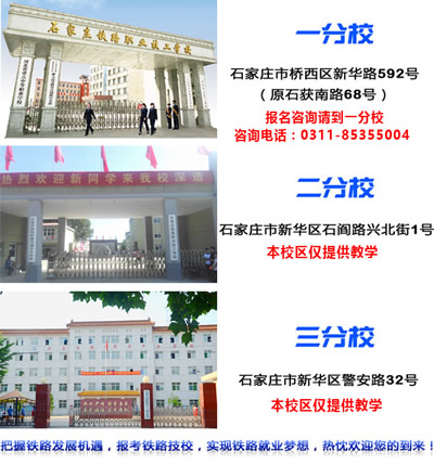 石家莊鐵路技校有幾個(gè)校區(qū)？