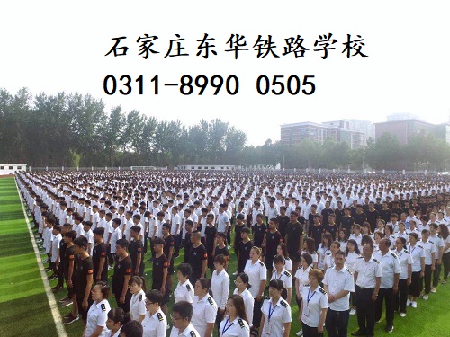 石家莊東華鐵路學(xué)校在校生有多少？