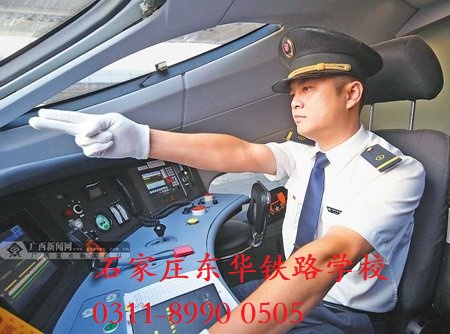 石家莊東華鐵路學校火車司機專業(yè)