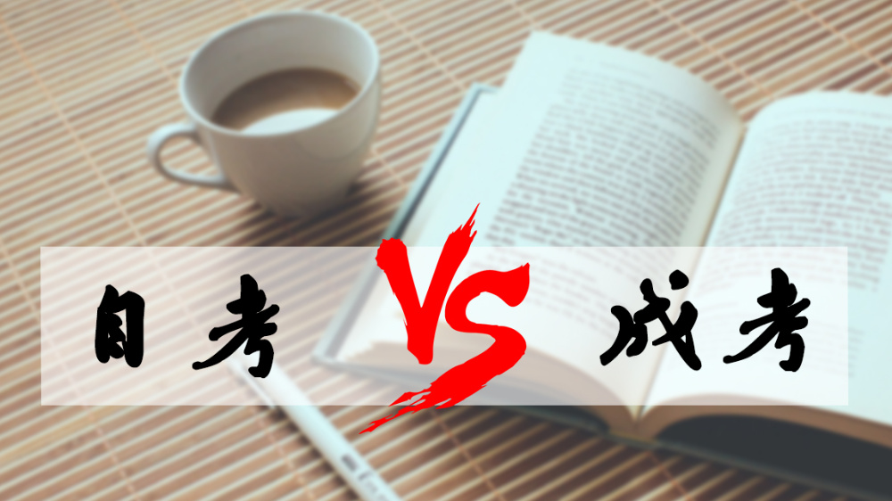 成考和自考哪個好？成人高考難嗎？