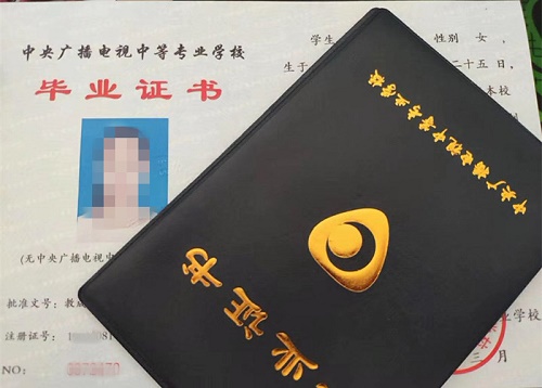 中央廣播電視中等專業(yè)學(xué)校畢業(yè)證用途！