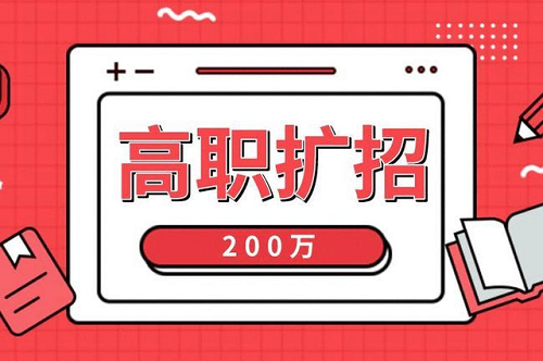2021年河北高職擴招各類人群報名材料，您準備全了嗎？
