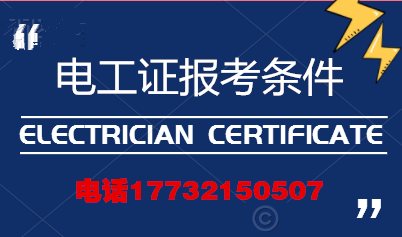 電工證報考條件高嗎？