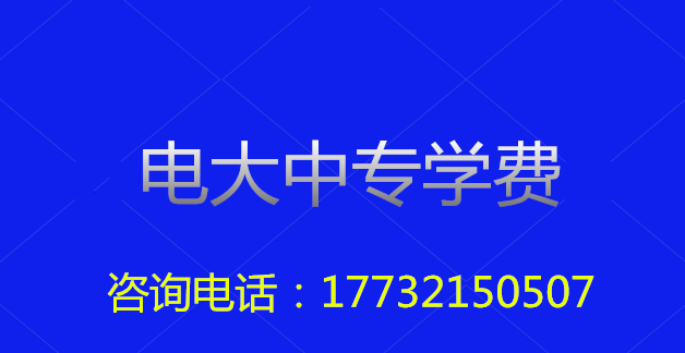 2022年一年制電大中專總費(fèi)用多少？