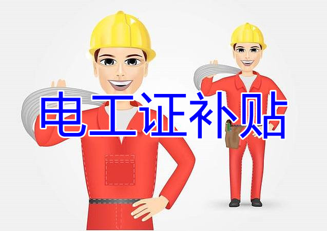 2022年報(bào)名電工證還有補(bǔ)貼嗎？