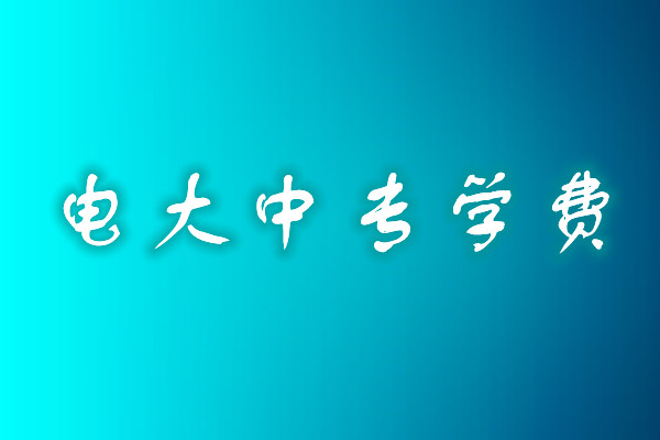 成人中專(zhuān)學(xué)歷費(fèi)用多少？