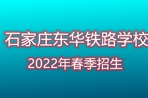 石家莊東華鐵路學(xué)校春招是招收初中畢業(yè)生嗎？