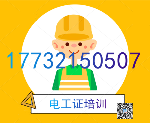 學(xué)電工證在哪里報(bào)名？費(fèi)用多少？