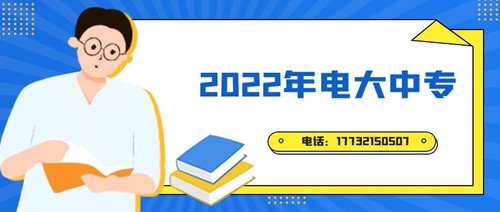 2022年電大中專報(bào)名時(shí)間？準(zhǔn)備什么資料？