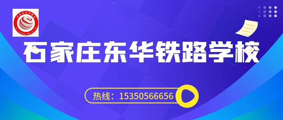 往屆生可以上石家莊東華鐵路學校3+3大專嗎？