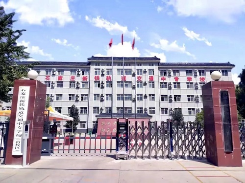 石家莊新鐵職業(yè)高級中學(xué)2026年招生簡章