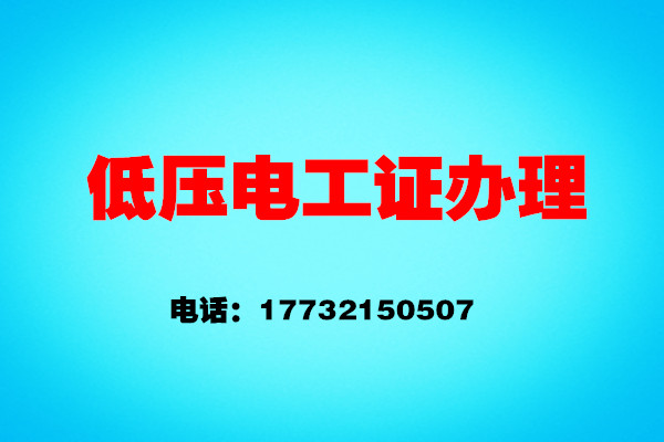 石家莊電工證考證流程——報(bào)名、考試、拿證操作