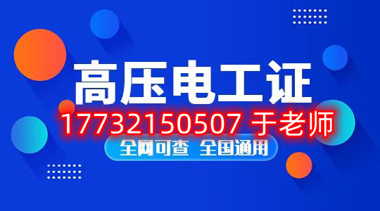考一個安監(jiān)局高壓電工證多少錢？