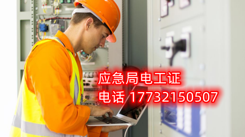 電工證報名在哪？考試難不難？電工證幾天下證？