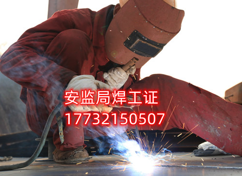 安監(jiān)局焊工證好考嗎？