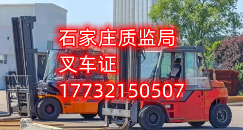石家莊叉車證去哪報(bào)名？去哪考試？
