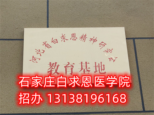 石家莊白求恩醫(yī)學(xué)中專學(xué)校是公立的嗎？