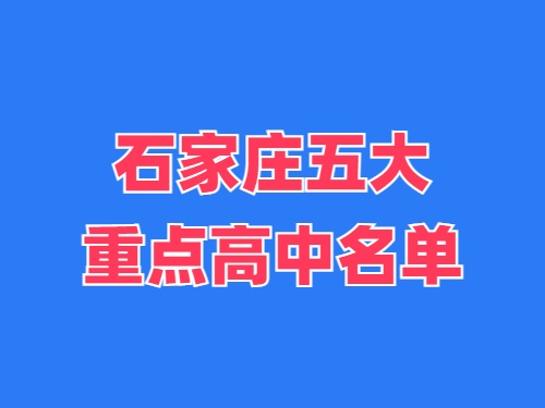 2025年石家莊五大重點高中名單 錄取分數(shù)線多少？