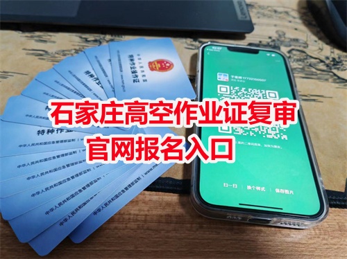 石家莊高空作業(yè)證復審官網報名入口