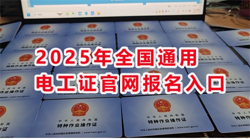 石家莊考電工證通過率高嗎？