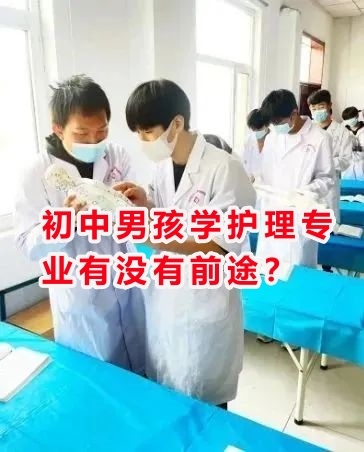 初中男孩學(xué)護(hù)理專業(yè)有沒有前途？