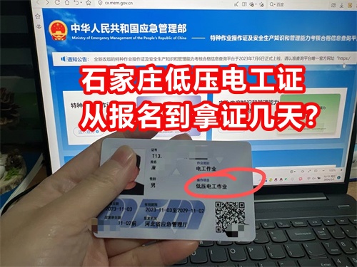 石家莊低壓電工證從報(bào)名到拿證幾天？