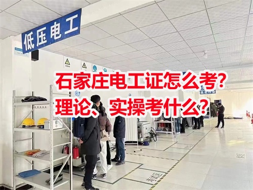 石家莊電工證怎么考？理論、實操考什么？