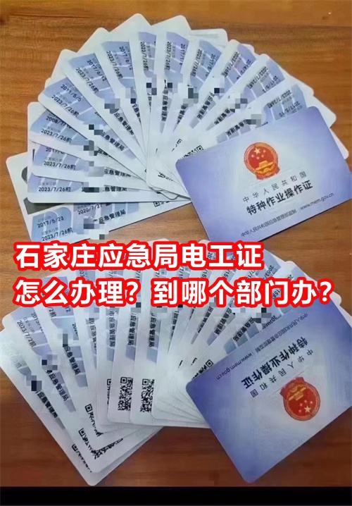 石家莊應(yīng)急局電工證怎么辦理？到哪個(gè)部門(mén)辦？