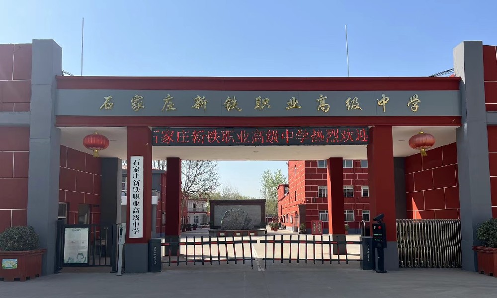 石家莊新鐵職業(yè)高級(jí)中學(xué)2026年優(yōu)惠政策