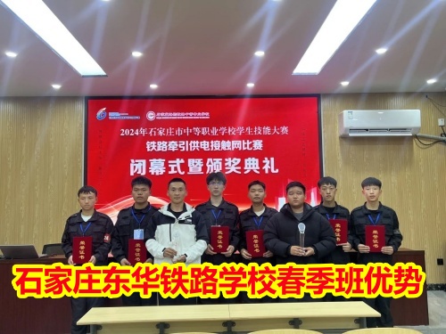 2026年石家莊東華鐵路學(xué)校春季班優(yōu)勢(shì)有哪些？