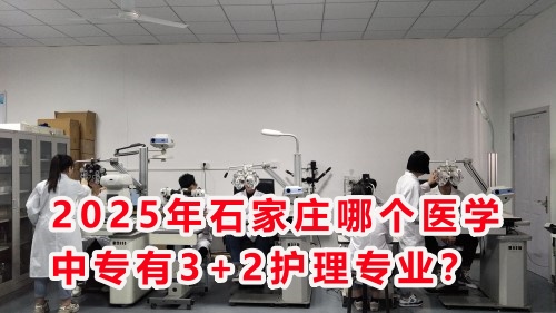 2025年石家莊哪個(gè)醫(yī)學(xué)中專(zhuān)有3+2護(hù)理專(zhuān)業(yè)？