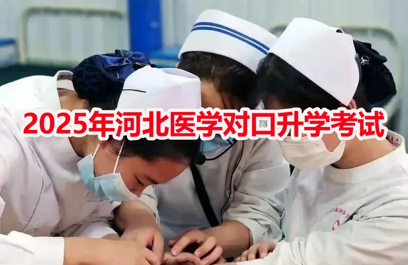 2025年對(duì)口高考醫(yī)學(xué)類(lèi)專(zhuān)業(yè)考試安排