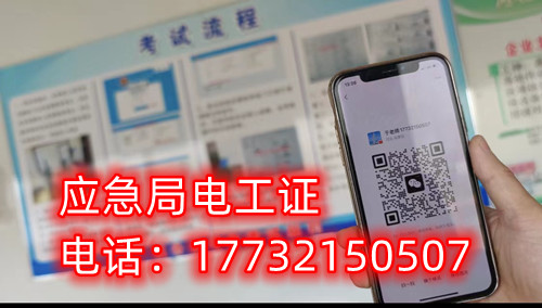 應(yīng)急管理廳（原安監(jiān)局）電工證報(bào)名后多久拿證？