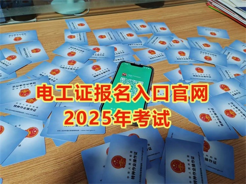 2026年低壓電工操作證報(bào)名入口官網(wǎng)