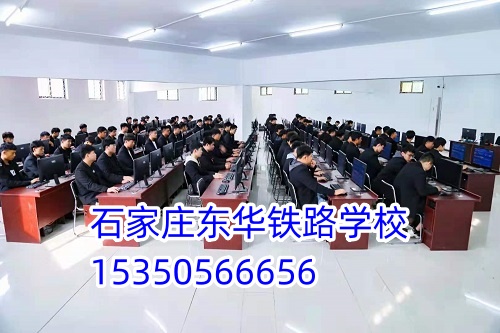 石家莊東華鐵路學(xué)校招生代碼是多少？