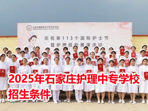 石家莊醫(yī)學(xué)中專(zhuān)學(xué)校招生對(duì)象