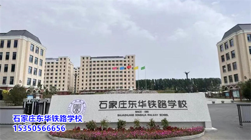 石家莊東華鐵路學(xué)校2025年春季班開學(xué)還能報名嗎？