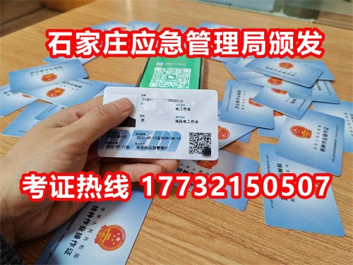 石家莊應(yīng)急局電工證指定報名地點：石家莊新華區(qū)水上公園附近。電話：17732150507 于老師