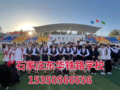 石家莊東華鐵路學校是全日制畢業(yè)證嗎?