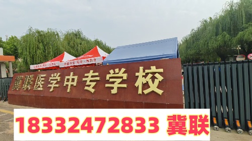 石家莊冀聯(lián)醫(yī)學(xué)中專(zhuān)學(xué)校官方招生辦電話