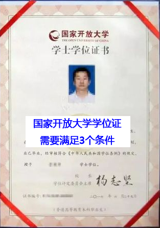 國家開放大學學生取得學位證需滿足3個條件