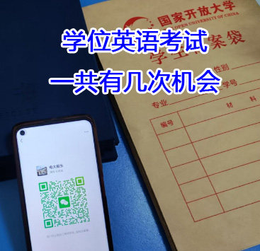 學位英語考試一共有幾次機會