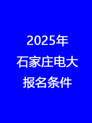 別錯過！石家莊電大2025年秋季報名馬上截止