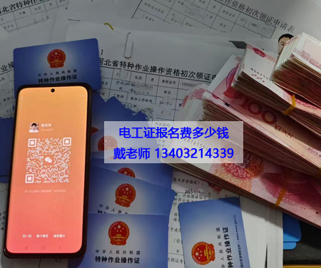 電工證報名費(fèi)多少錢.jpg