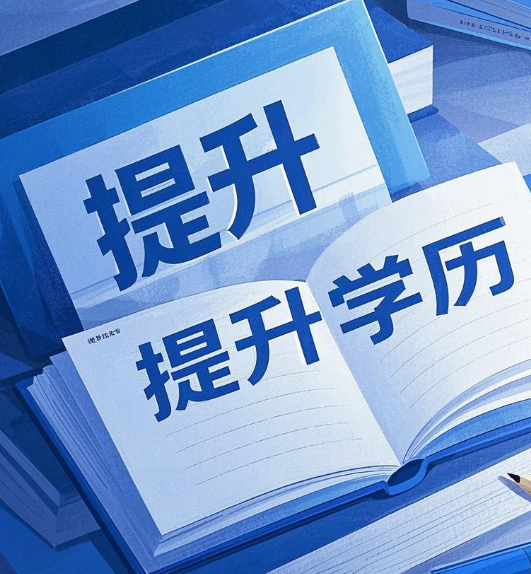 石家莊電大學(xué)歷提升適合哪些人群？