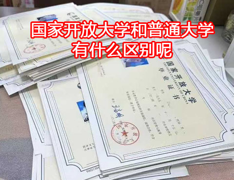 國家開放大學(xué)和普通大學(xué)有什么區(qū)別？
