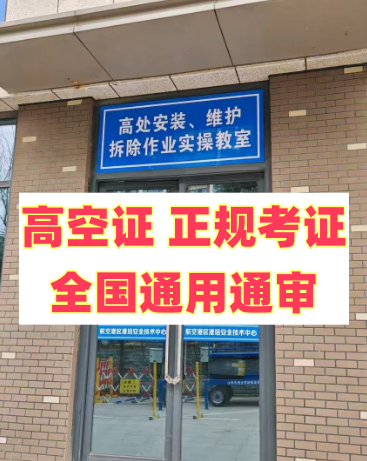 2026年明確了！應(yīng)急局高空證沒取消，但這類人不用再考了