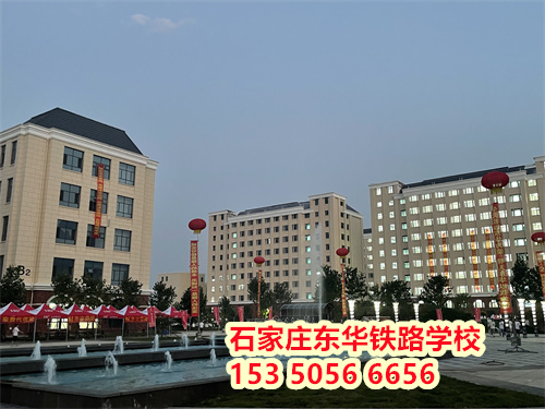 初二學(xué)生能上石家莊東華鐵路學(xué)校嗎？