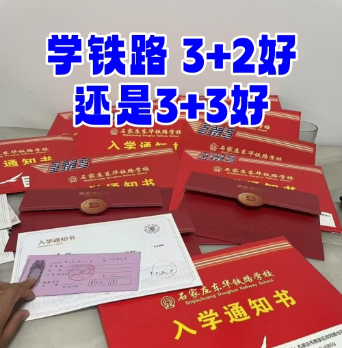 學鐵路選 3+2 還是 3+3？初中畢業(yè)生必看