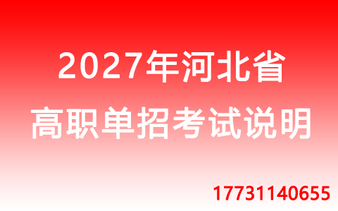 2027年河北省高職單招數(shù)學考試科目說明